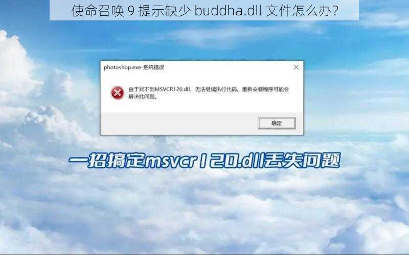 使命召唤 9 提示缺少 buddha.dll 文件怎么办？