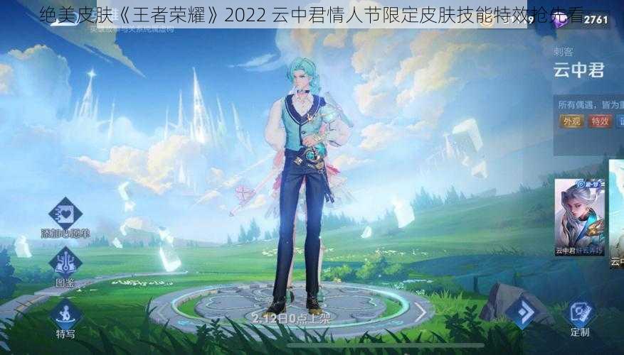 绝美皮肤《王者荣耀》2022 云中君情人节限定皮肤技能特效抢先看