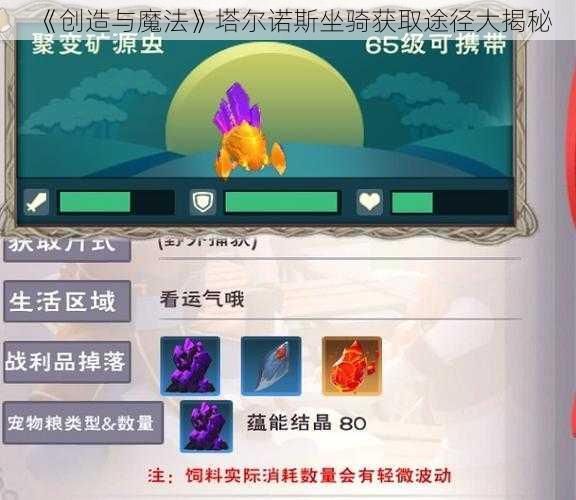 《创造与魔法》塔尔诺斯坐骑获取途径大揭秘