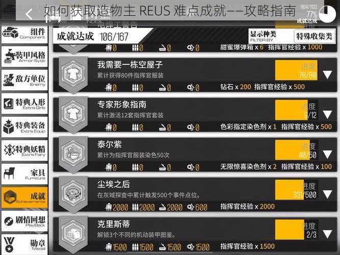 如何获取造物主 REUS 难点成就——攻略指南