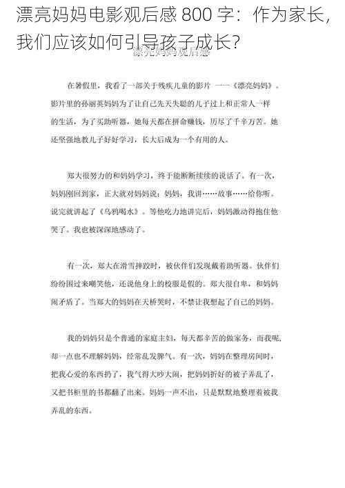 漂亮妈妈电影观后感 800 字：作为家长，我们应该如何引导孩子成长？