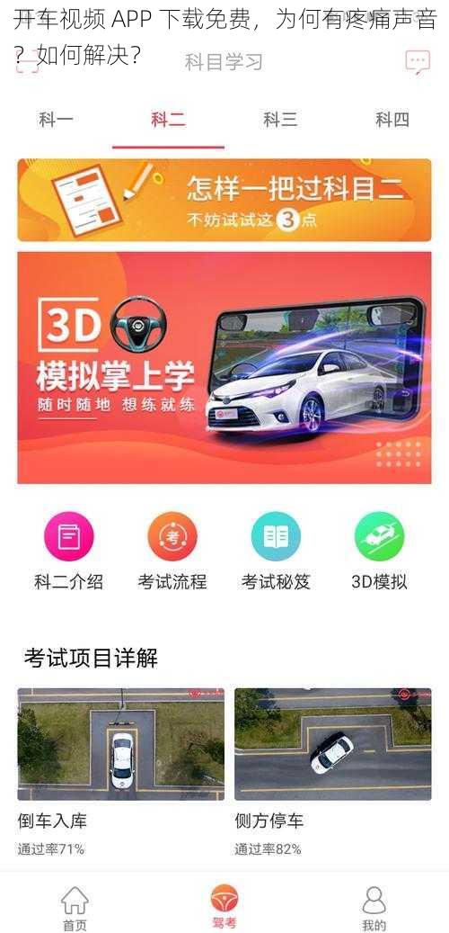 开车视频 APP 下载免费，为何有疼痛声音？如何解决？