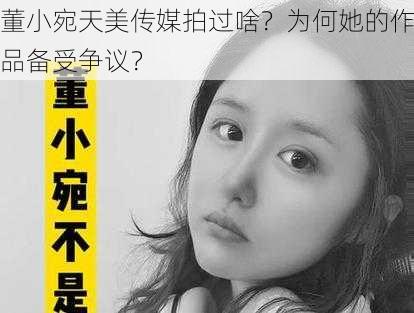 董小宛天美传媒拍过啥？为何她的作品备受争议？