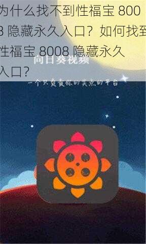 为什么找不到性福宝 8008 隐藏永久入口？如何找到性福宝 8008 隐藏永久入口？