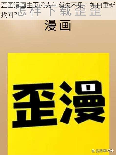 歪歪漫画主页我为何消失不见？如何重新找回？