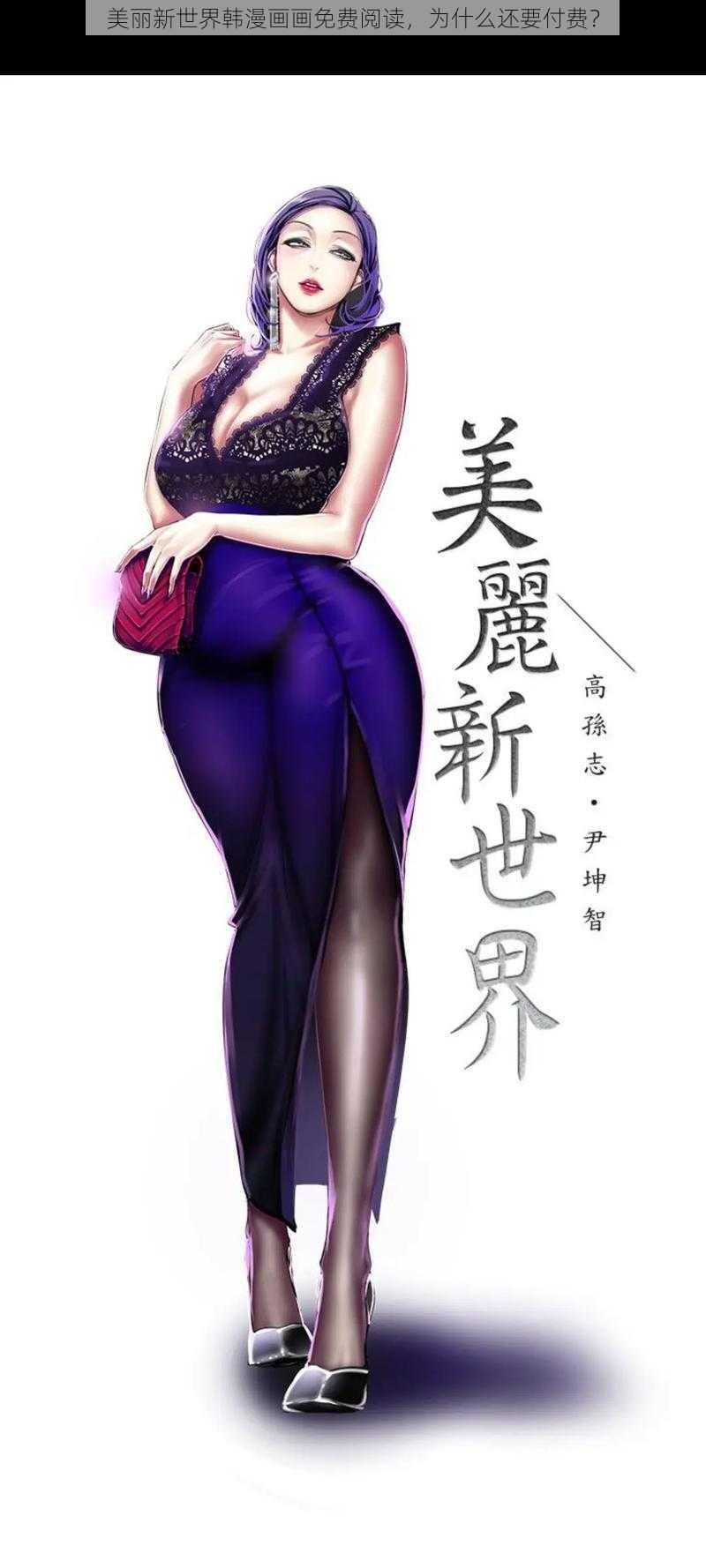 美丽新世界韩漫画画免费阅读，为什么还要付费？