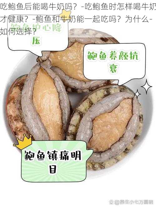 吃鲍鱼后能喝牛奶吗？-吃鲍鱼时怎样喝牛奶才健康？-鲍鱼和牛奶能一起吃吗？为什么-如何选择？