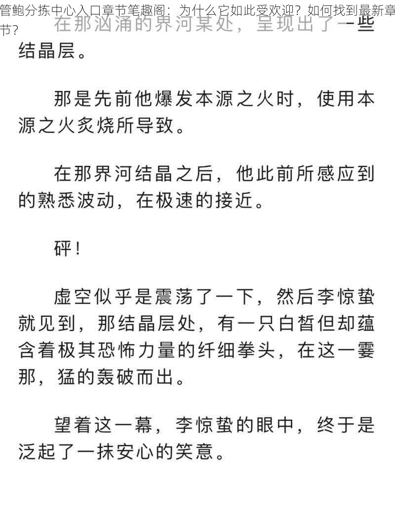 管鲍分拣中心入口章节笔趣阁：为什么它如此受欢迎？如何找到最新章节？