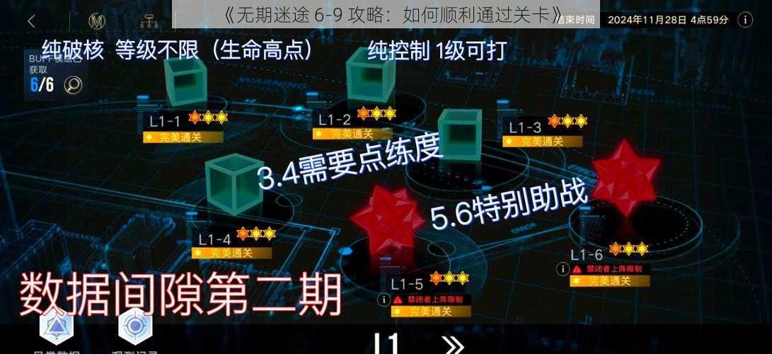 《无期迷途 6-9 攻略：如何顺利通过关卡》