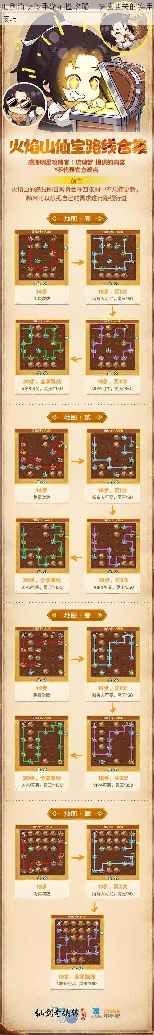 仙剑奇侠传手游刷图攻略：快速通关的实用技巧