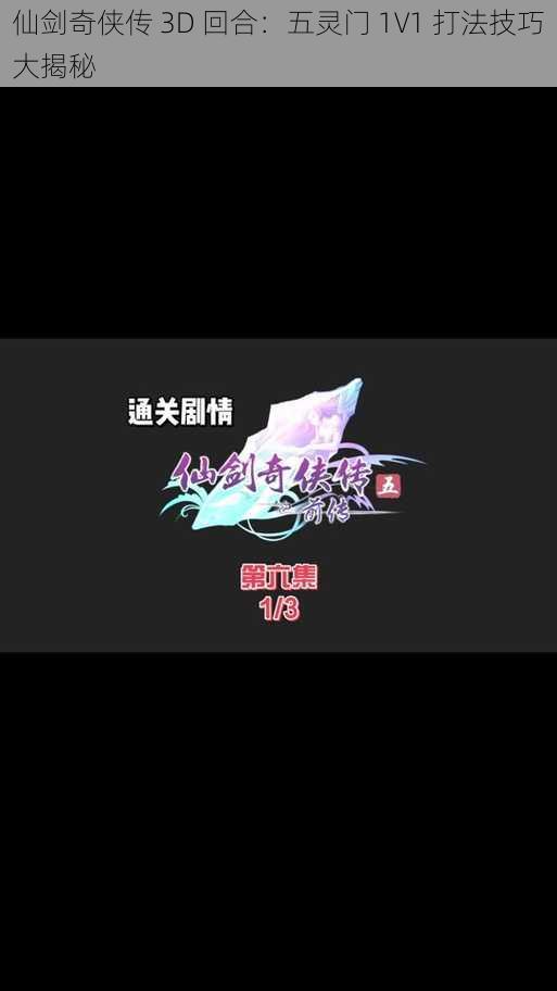 仙剑奇侠传 3D 回合：五灵门 1V1 打法技巧大揭秘