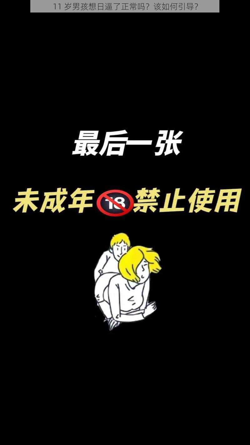 11 岁男孩想日逼了正常吗？该如何引导？