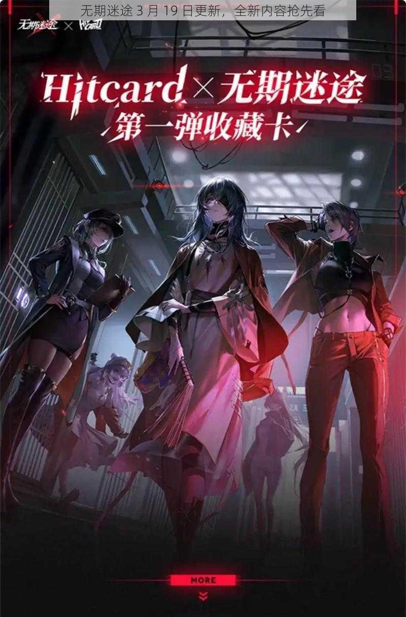 无期迷途 3 月 19 日更新，全新内容抢先看