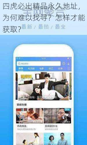 四虎必出精品永久地址，为何难以找寻？怎样才能获取？