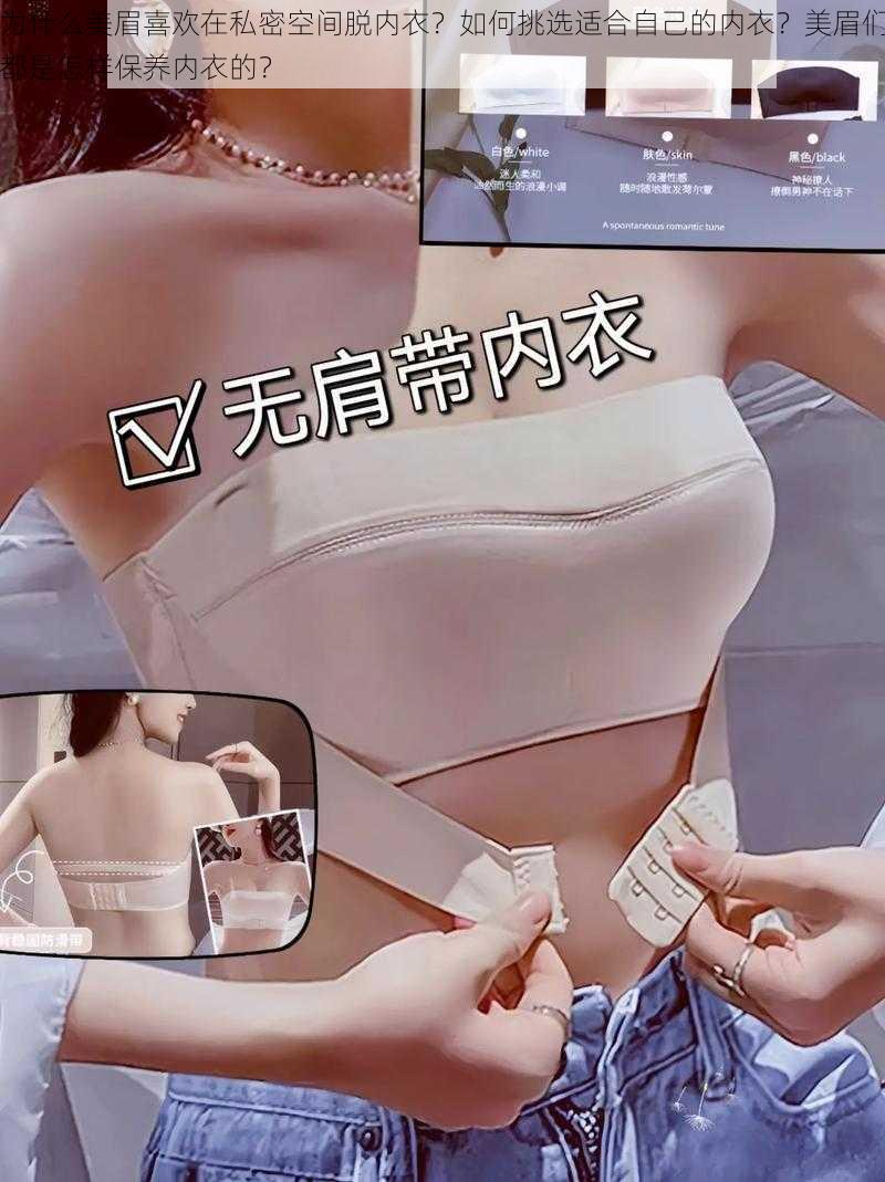 为什么美眉喜欢在私密空间脱内衣？如何挑选适合自己的内衣？美眉们都是怎样保养内衣的？