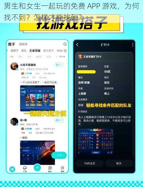男生和女生一起玩的免费 APP 游戏，为何找不到？怎样才能找到？