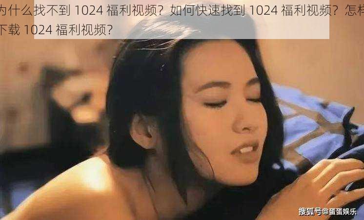 为什么找不到 1024 福利视频？如何快速找到 1024 福利视频？怎样下载 1024 福利视频？