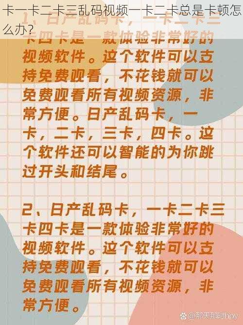 卡一卡二卡三乱码视频一卡二卡总是卡顿怎么办？