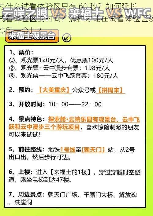 为什么试看体验区只有 60 秒？如何延长试看体验区的时间？怎样才能在试看体验区多停留一会儿？