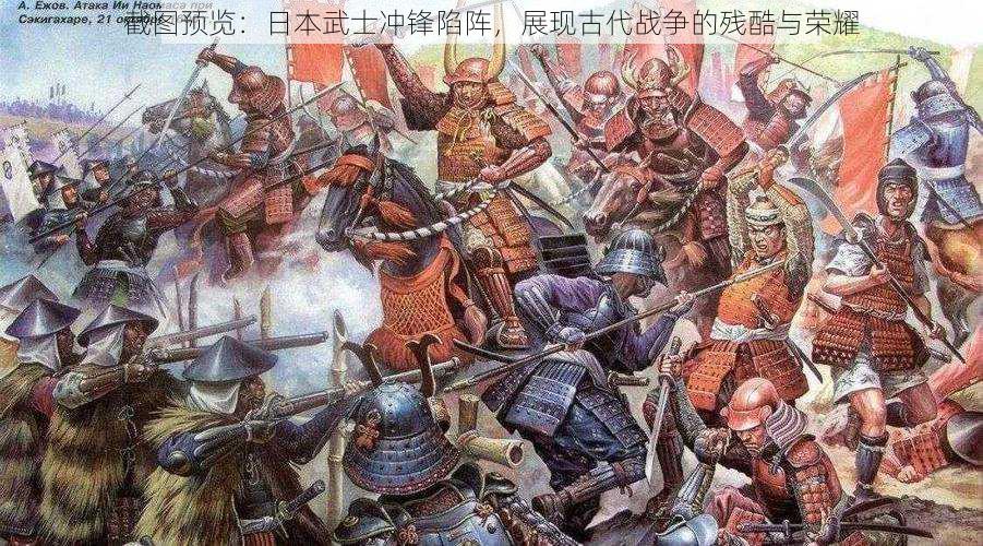 截图预览：日本武士冲锋陷阵，展现古代战争的残酷与荣耀