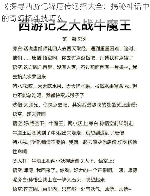 《探寻西游记释厄传绝招大全：揭秘神话中的奇幻格斗技巧》