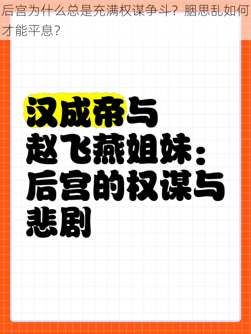 后宫为什么总是充满权谋争斗？胭思乱如何才能平息？