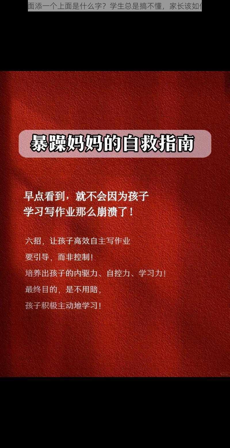 一个下面添一个上面是什么字？学生总是搞不懂，家长该如何辅导？