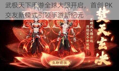 武极天下手游全球大服开启，首创 PK 交友新模式引领手游新纪元