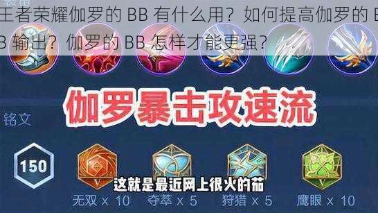 王者荣耀伽罗的 BB 有什么用？如何提高伽罗的 BB 输出？伽罗的 BB 怎样才能更强？