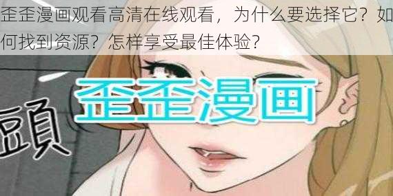 歪歪漫画观看高清在线观看，为什么要选择它？如何找到资源？怎样享受最佳体验？