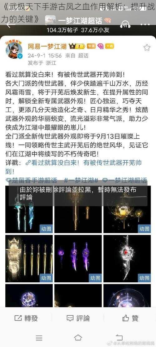 《武极天下手游古凤之血作用解析：提升战力的关键》