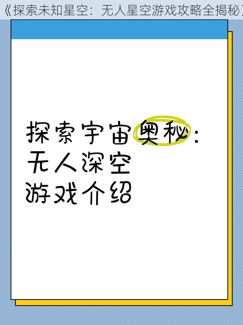《探索未知星空：无人星空游戏攻略全揭秘》