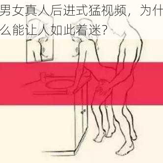 男女真人后进式猛视频，为什么能让人如此着迷？