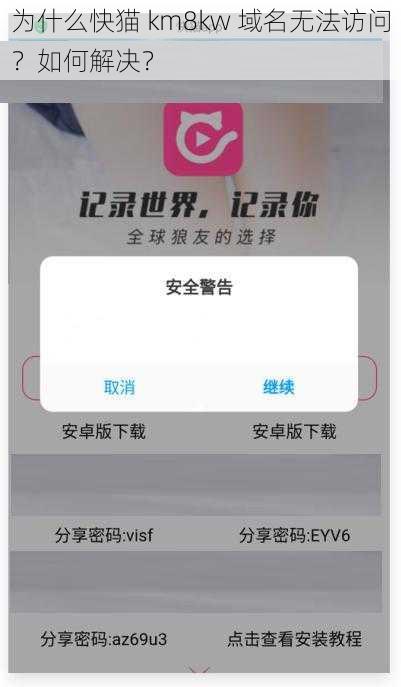 为什么快猫 km8kw 域名无法访问？如何解决？