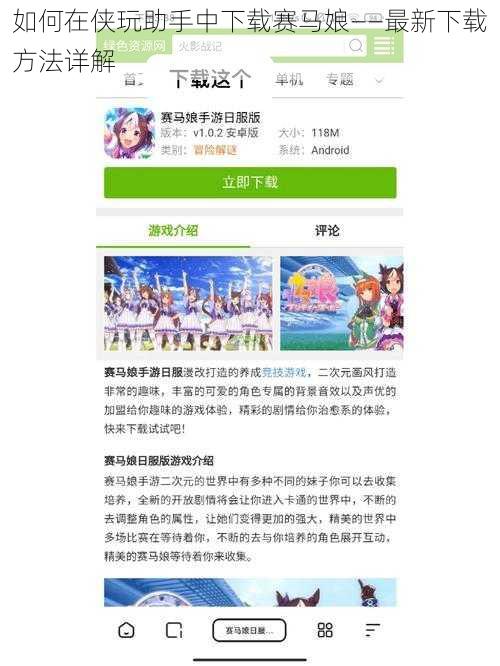 如何在侠玩助手中下载赛马娘——最新下载方法详解