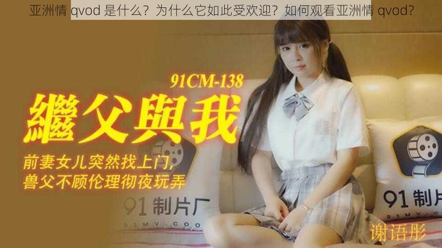 亚洲情 qvod 是什么？为什么它如此受欢迎？如何观看亚洲情 qvod？