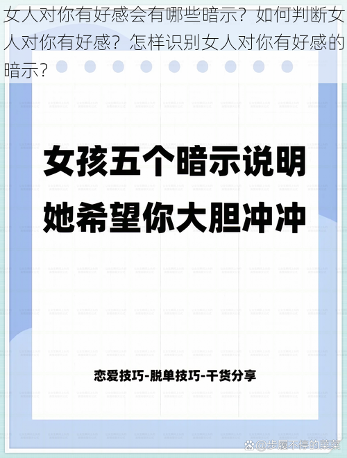 女人对你有好感会有哪些暗示？如何判断女人对你有好感？怎样识别女人对你有好感的暗示？