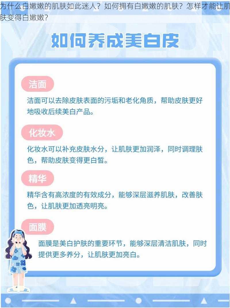 为什么白嫩嫩的肌肤如此迷人？如何拥有白嫩嫩的肌肤？怎样才能让肌肤变得白嫩嫩？