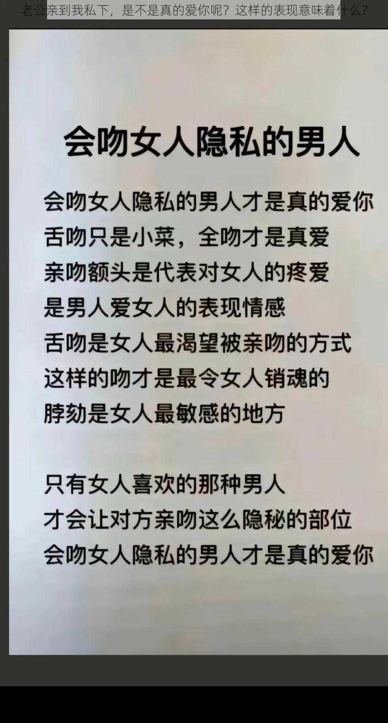 老公亲到我私下，是不是真的爱你呢？这样的表现意味着什么？