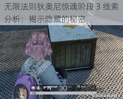 无限法则狄奥尼惊魂阶段 3 线索分析：揭示隐藏的秘密