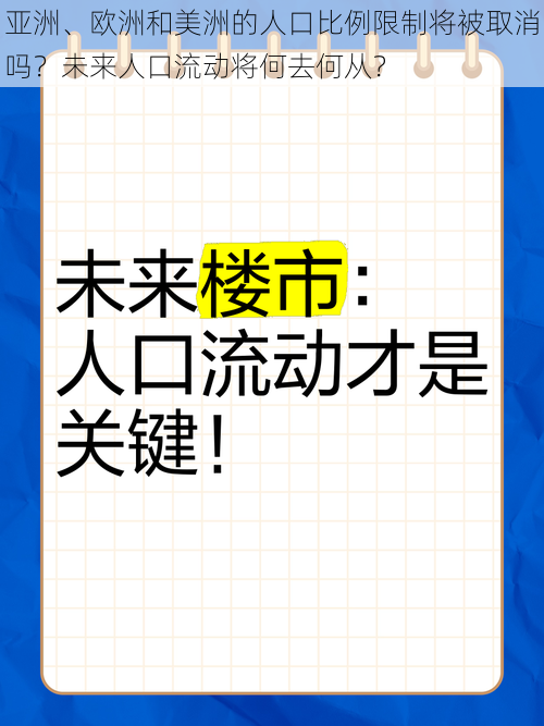 亚洲、欧洲和美洲的人口比例限制将被取消吗？未来人口流动将何去何从？