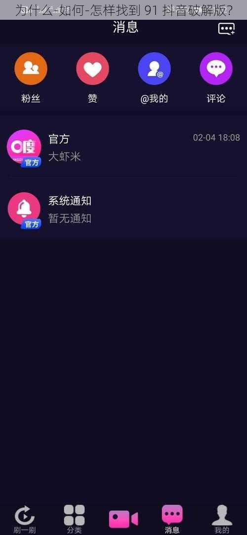 为什么-如何-怎样找到 91 抖音破解版？