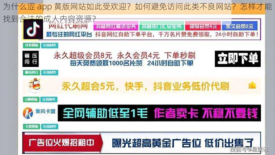 为什么涩 app 黄版网站如此受欢迎？如何避免访问此类不良网站？怎样才能找到合法的成人内容资源？