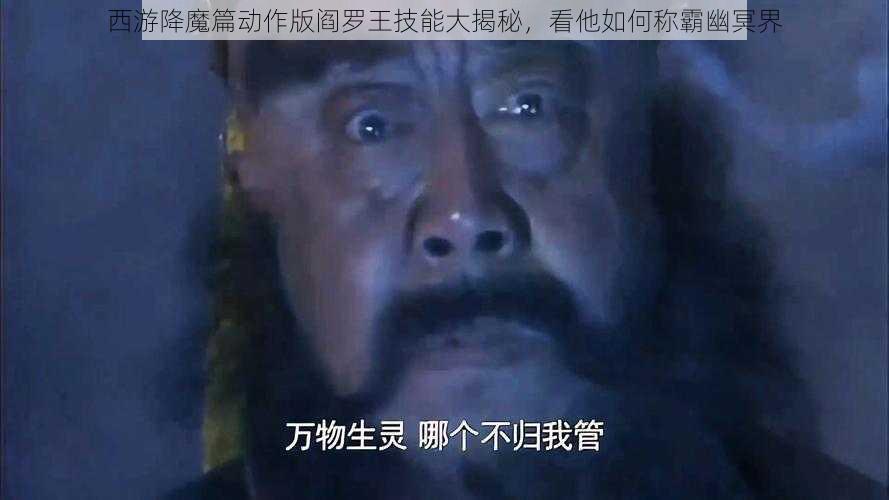 西游降魔篇动作版阎罗王技能大揭秘，看他如何称霸幽冥界