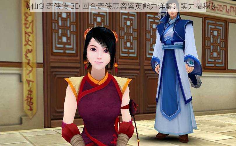 《仙剑奇侠传 3D 回合奇侠慕容紫英能力详解：实力揭秘》