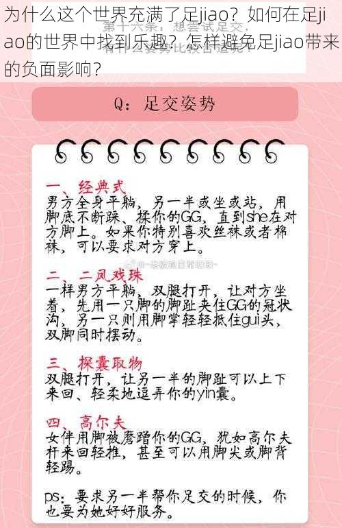 为什么这个世界充满了足jiao？如何在足jiao的世界中找到乐趣？怎样避免足jiao带来的负面影响？