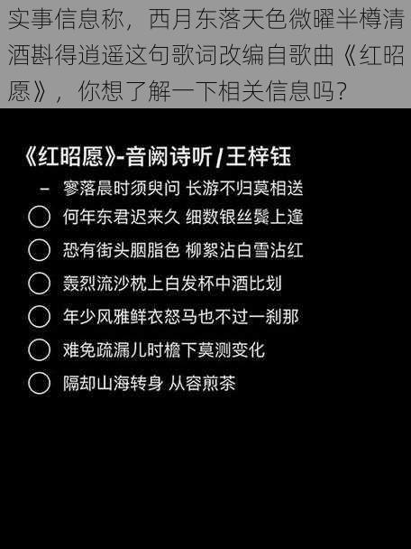 实事信息称，西月东落天色微曜半樽清酒斟得逍遥这句歌词改编自歌曲《红昭愿》，你想了解一下相关信息吗？