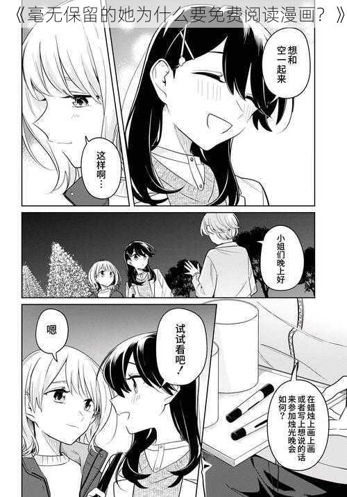 《毫无保留的她为什么要免费阅读漫画？》