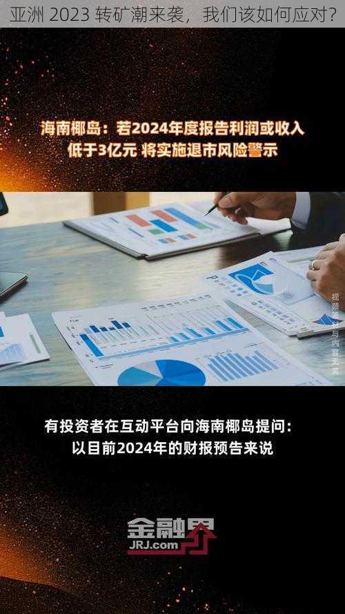 亚洲 2023 转矿潮来袭，我们该如何应对？