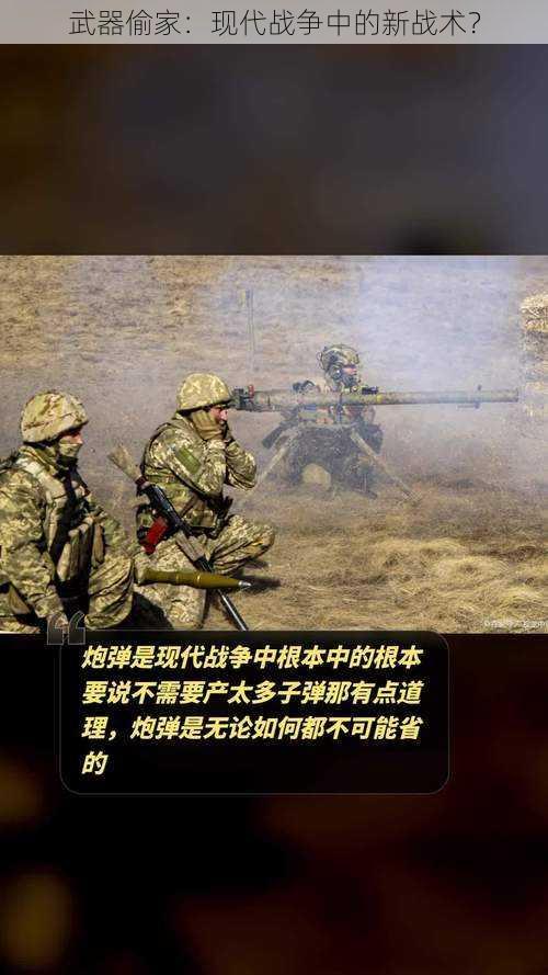 武器偷家：现代战争中的新战术？